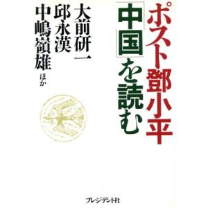 ポスト登小平「中国」を読む/大前研一(著者),邱永漢(著者),中嶋嶺雄(著者)　