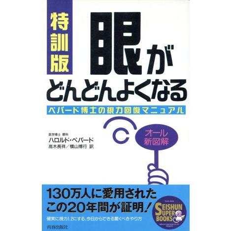 特訓版　眼がどんどんよくなる ペパード博士の視力回復マニュアル ＳＥＩＳＨＵＮ　ＳＵＰＥＲ　ＢＯＯＫ...