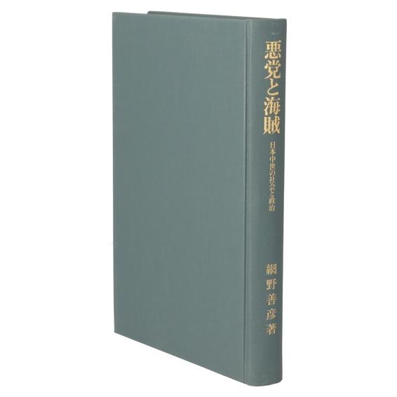 悪党と海賊 日本中世の社会と政治 叢書・歴史学研究／網野善彦(著者)