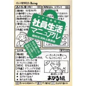 ケチな会社の社員生活マニュアル 給料生活向上委員会　会社で働く人のピンチを救う！　給料・法律・世渡りの手引き／造事務所(編者) ビジネス雑学の本の商品画像