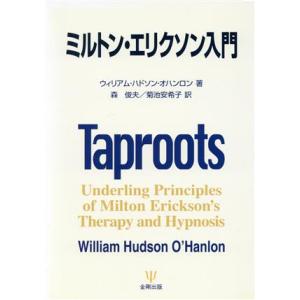 ミルトン・エリクソン入門／ウィリアム・ハドソンオハンロン(著者),森俊夫(訳者),菊池安希子(訳者)｜bookoffonline