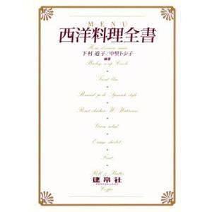 西洋料理全書/下村道子(著者),中里トシ子(著者),市川朝子(著者),上部光子(著　