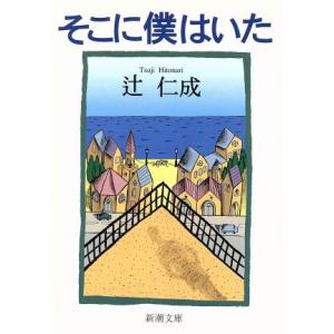 そこに僕はいた 新潮文庫/辻仁成(著者)