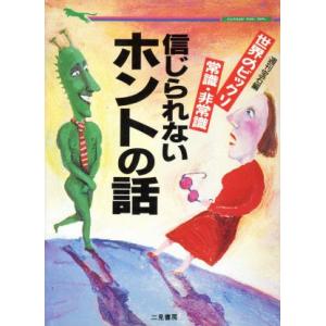 信じられないホントの話 世界のビックリ常識・非常識 二見文庫二見ＷＡｉ　ＷＡｉ文庫／週刊宝石(編者)