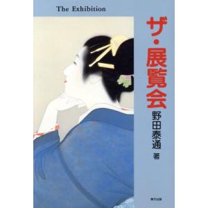ザ・展覧会/野田泰通(著者)　