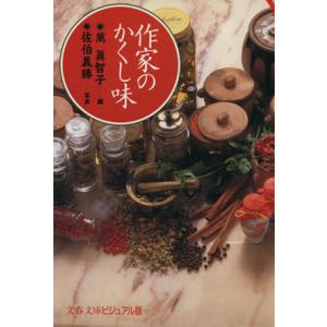 作家のかくし味 文春文庫ビジュアル版/万真智子(編者),佐伯義勝