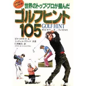 ゴルフヒント105 イラストレイテッド 世界のトップ・プロが掴んだ/ビルエリオット(著者),ミッチ　