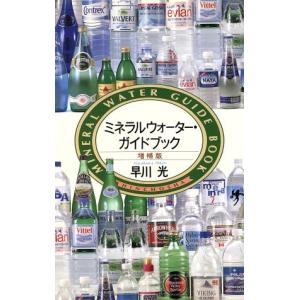ミネラルウォーター・ガイドブック/早川光(著者)　