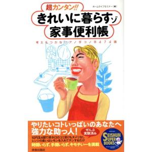 超カンタン!!きれいに暮らすゾ家事便利帳 考えもつかないアノ手コノ手474項 SEISHUN SUPER BOOKS/ホー　