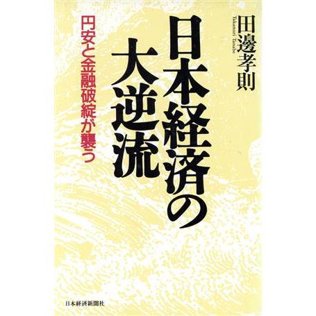 日本経済の大逆流 円安と金融破綻が襲う／田辺孝則(著者)