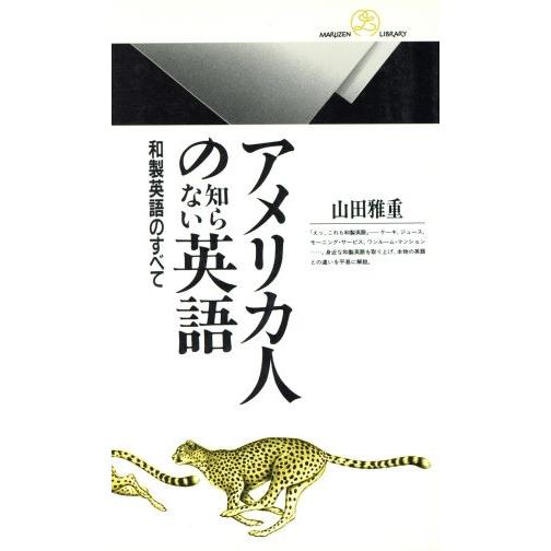 アメリカ人の知らない英語 和製英語のすべて 丸善ライブラリー１５２／山田雅重(著者)