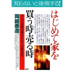 はじめて家を買う時・売る時 マンション・一戸建ての選び方からローンの組み方まで ＰＨＰビジネス選書／...