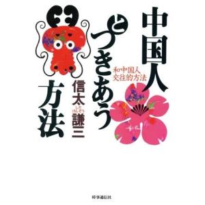 中国人とつきあう方法/信太謙三(著者)