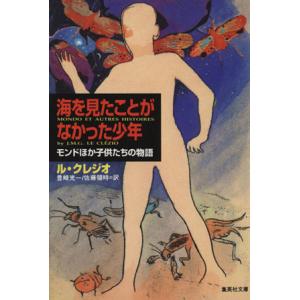 海を見たことがなかった少年 モンドほか少年たちの物語 集英社文庫/ジャン・マリ・ギュスターヴ・ル・ク...