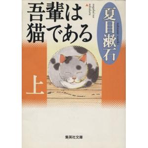 吾輩は猫である(上) 集英社文庫／夏目漱石(著者)