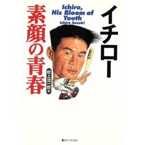 イチロー 素顔の青春/吹上流一郎(著者)　