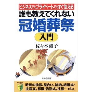 誰も教えてくれない冠婚葬祭入門 ビジネスでもプライベートでもすぐ使える 噛んで含める入門書 なるほど！/佐