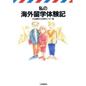 私の海外留学体験記／ＩＣＳ国際文化教育センター(編者)