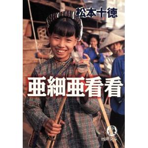 亜細亜看看 徳間文庫/松本十徳(著者)の商品画像