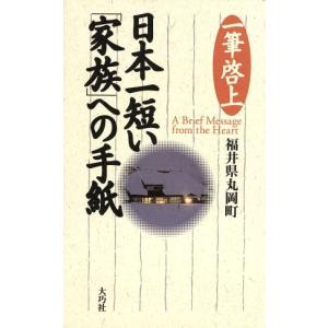 日本一短い「家族」への手紙 一筆啓上/福井県丸岡町(編者),丸岡町文化振興事業団(編者)　