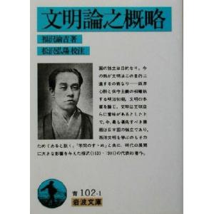 文明論之概略 岩波文庫/福沢諭吉(著者),松沢弘陽