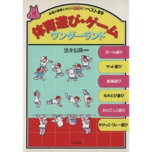 体育遊び・ゲームワンダーランド 体育の授業にすぐにヤクだつベスト89 遊ブックス/黒井信隆(著者)