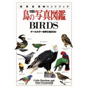鳥の写真図鑑　完璧版 オールカラー世界の鳥８００ 地球自然ハンドブック／コリン・ハリソン(著者),ア...