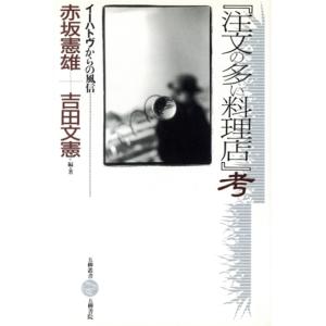 『注文の多い料理店』考 イーハトヴからの風信 五柳叢書４５／赤坂憲雄(著者),吉田文憲(著者)