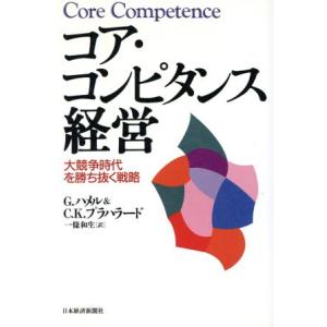 コア・コンピタンス経営 大競争時代を勝ち抜く戦略/ゲリーハメル(訳者),C.K.プラハラード(訳者)...