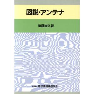 図説・アンテナ/後藤尚久(著者)　