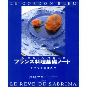 ル・コルドン・ブルーのフランス料理基礎ノート サブリナを夢みて/ダニエル・マルタン(著者)