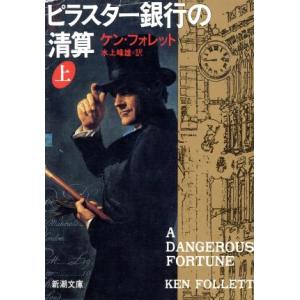 ピラスター銀行の清算(上) 新潮文庫／ケン・フォレット(著者),水上峰雄(訳者)