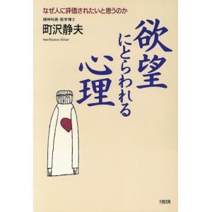 欲望にとらわれる心理 なぜ人に評価されたいと思うのか/町沢静夫(著者)