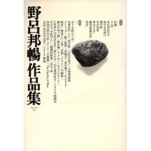 野呂邦暢作品集／野呂邦暢(著者)