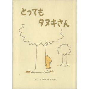 とってもタヌキさん ほっとたいむ3/ふくだすぐる(著者)　