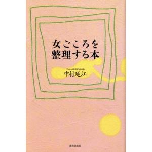 女ごころを整理する本/中村延江(著者)の商品画像
