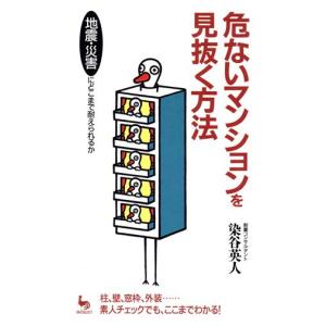 危ないマンションを見抜く方法 地震・災害にどこまで耐えられるか ON SELECT/染谷英谷(著者)