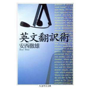 英文翻訳術 ちくま学芸文庫/安西徹雄(著者)