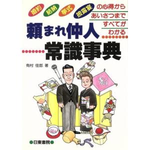 頼まれ仲人常識事典 婚約・結納、挙式・披露宴の心得からあいさつまですべてがわかる/有村佳郎(著者)