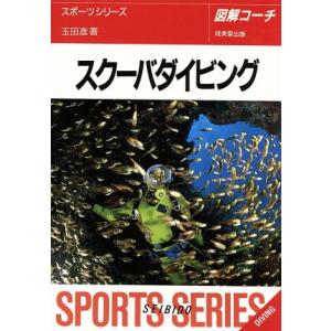 図解コーチ スクーバダイビング([1996年版])/玉田進(著者)　