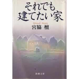 それでも建てたい家 新潮文庫/宮脇檀(著者)