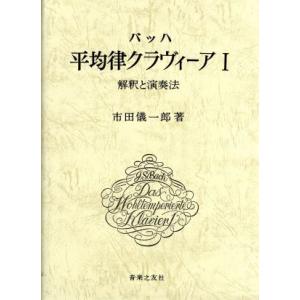 バッハ　平均律クラヴィーア(１) 解釈と演奏法／市田儀一郎(著者)｜bookoffonline