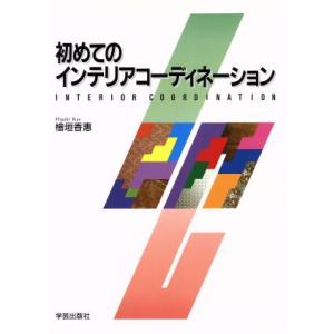 初めてのインテリアコーディネーション/桧垣香恵(著者)　