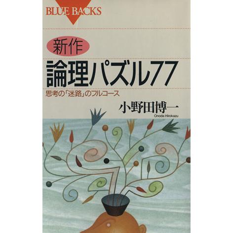 新作 論理パズル77 思考の「迷路」のフルコース ブルーバックスB-1061/小野田博一(著者)