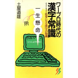 ワープロ時代の漢字常識 ますます必要になる漢字の知識 三一新書1111/土屋道雄(著者)　