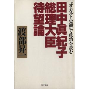 田中真紀子総理大臣待望論 「オカルト史観」で政治を読む PHP文庫/渡部昇一(著者)