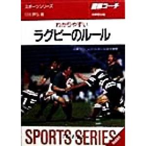図解コーチ わかりやすいラグビーのルール(99年版) SPORTS SERIES6/日比野弘(編者)