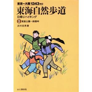 東海自然歩道　日帰りハイキング(３) 東京〜大阪１３４３キロ-箕面公園‐鈴鹿峠／武村岳男(著者)