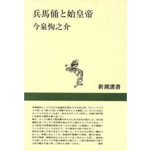 兵馬俑と始皇帝 新潮選書／今泉恂之介(著者)