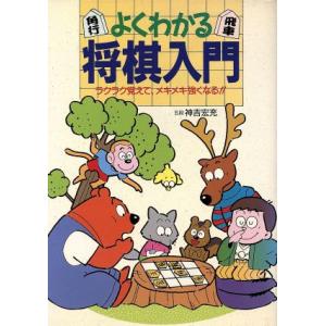 よくわかる将棋入門 ラクラク覚えて、メキメキ強くなる!! ai・books/神吉宏充(著者)　